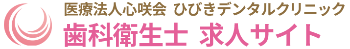 那覇市の歯科衛生士 求人サイト｜ひびきデンタルクリニック